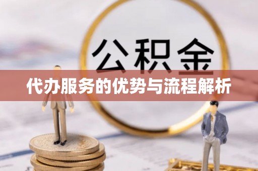 蓬莱代办服务的优势与流程解析