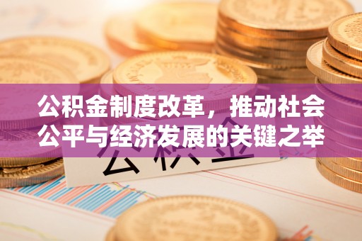 蓬莱公积金制度改革，推动社会公平与经济发展的关键之举