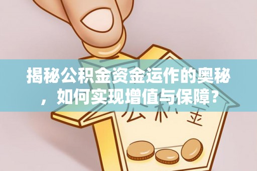 蓬莱揭秘公积金资金运作的奥秘，如何实现增值与保障？