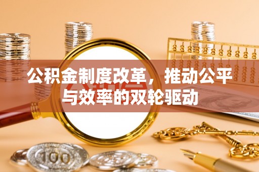 蓬莱公积金制度改革，推动公平与效率的双轮驱动