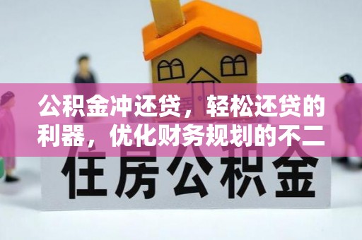 蓬莱公积金冲还贷，轻松还贷的利器，优化财务规划的不二之选