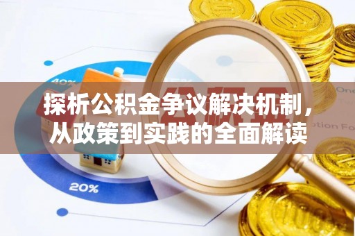 蓬莱探析公积金争议解决机制，从政策到实践的全面解读