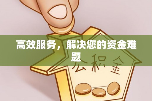 蓬莱高效服务，解决您的资金难题