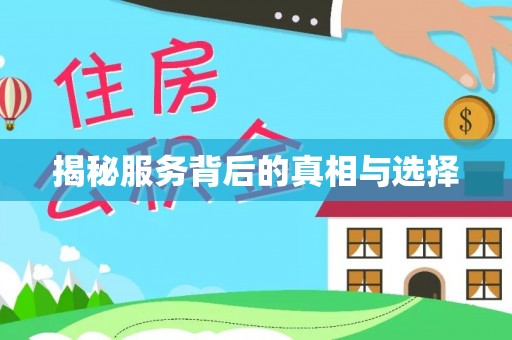 蓬莱揭秘服务背后的真相与选择