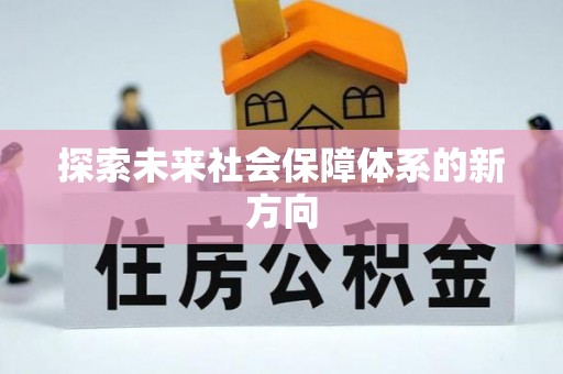 蓬莱探索未来社会保障体系的新方向