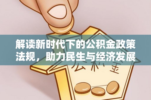 蓬莱解读新时代下的公积金政策法规，助力民生与经济发展