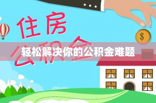 蓬莱轻松解决你的公积金难题