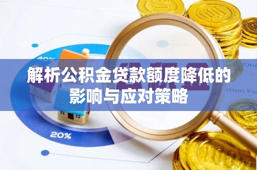 蓬莱解析公积金贷款额度降低的影响与应对策略