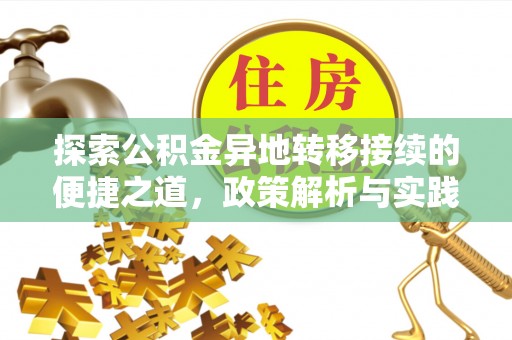 蓬莱探索公积金异地转移接续的便捷之道，政策解析与实践指南