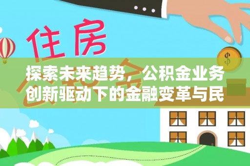 蓬莱探索未来趋势，公积金业务创新驱动下的金融变革与民生福祉