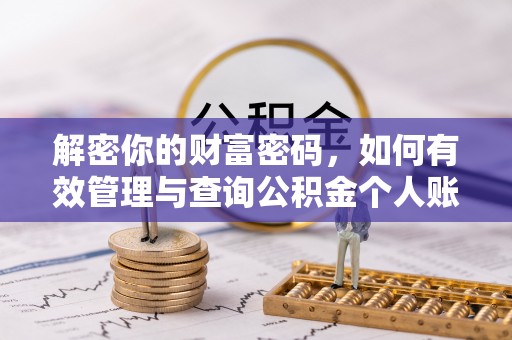 蓬莱解密你的财富密码，如何有效管理与查询公积金个人账户信息