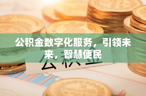 蓬莱公积金数字化服务，引领未来，智慧便民