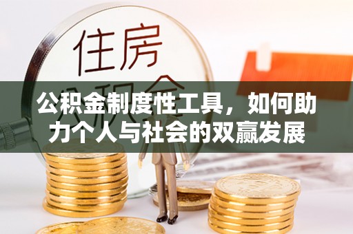 蓬莱公积金制度性工具，如何助力个人与社会的双赢发展
