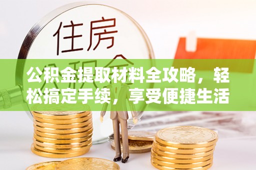 蓬莱公积金提取材料全攻略，轻松搞定手续，享受便捷生活
