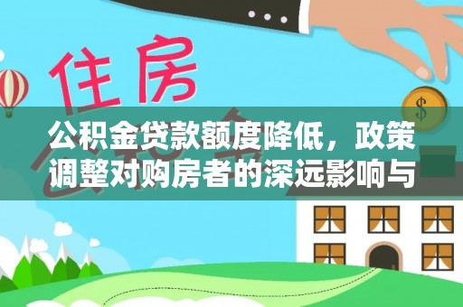 蓬莱公积金贷款额度降低，政策调整对购房者的深远影响与应对策略
