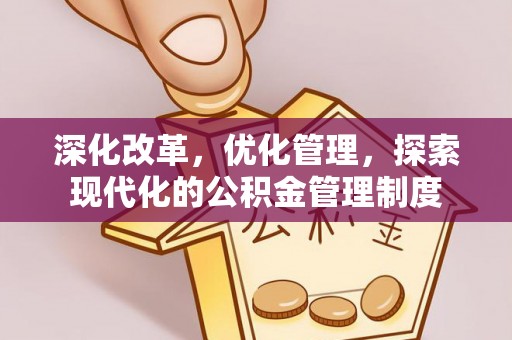 蓬莱深化改革，优化管理，探索现代化的公积金管理制度