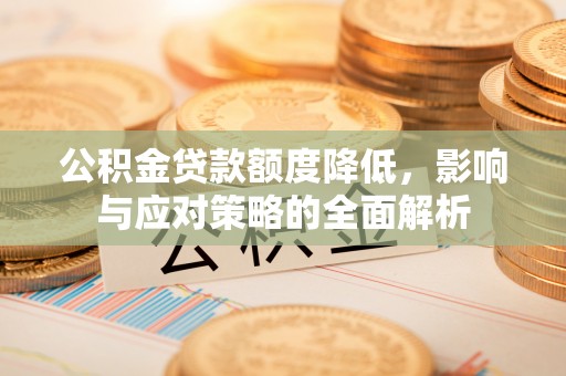 蓬莱公积金贷款额度降低，影响与应对策略的全面解析