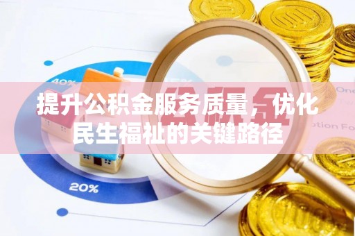 蓬莱提升公积金服务质量，优化民生福祉的关键路径