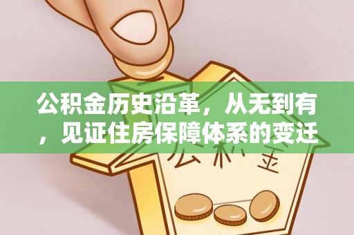 蓬莱公积金历史沿革，从无到有，见证住房保障体系的变迁