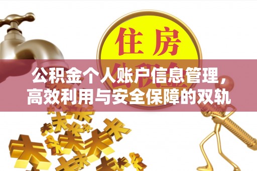 蓬莱公积金个人账户信息管理，高效利用与安全保障的双轨并行