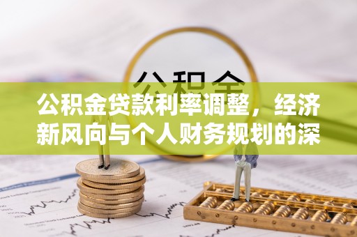 蓬莱公积金贷款利率调整，经济新风向与个人财务规划的深远影响