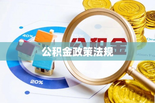 蓬莱公积金政策法规