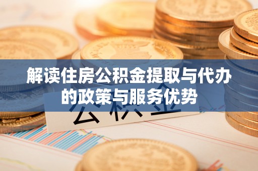 蓬莱解读住房公积金提取与代办的政策与服务优势