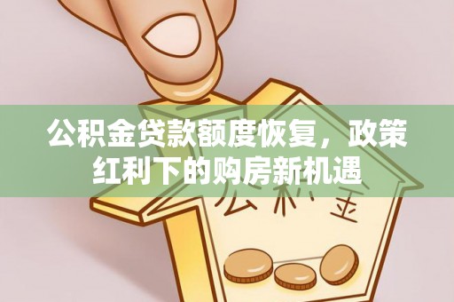 蓬莱公积金贷款额度恢复，政策红利下的购房新机遇