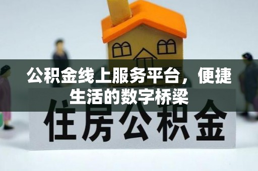 蓬莱公积金线上服务平台，便捷生活的数字桥梁