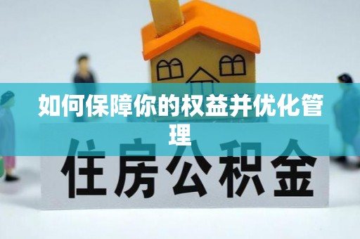 蓬莱如何保障你的权益并优化管理