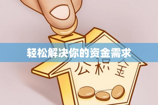 蓬莱轻松解决你的资金需求