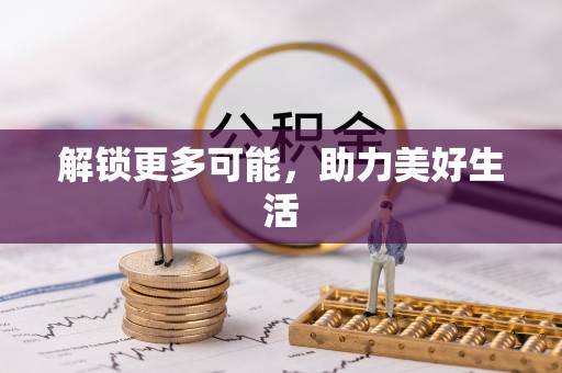 蓬莱解锁更多可能，助力美好生活