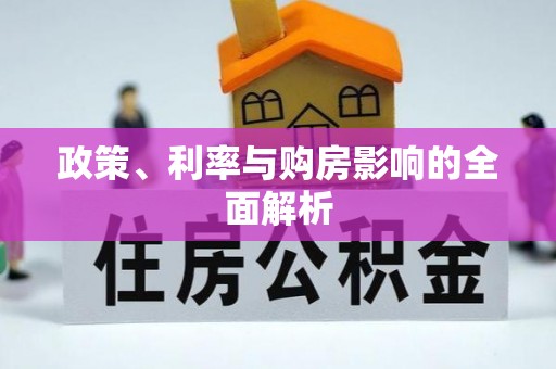 蓬莱政策、利率与购房影响的全面解析