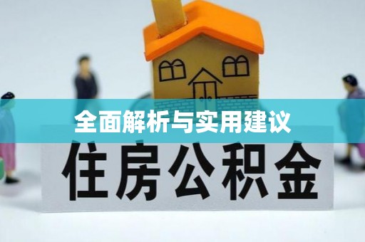 蓬莱全面解析与实用建议