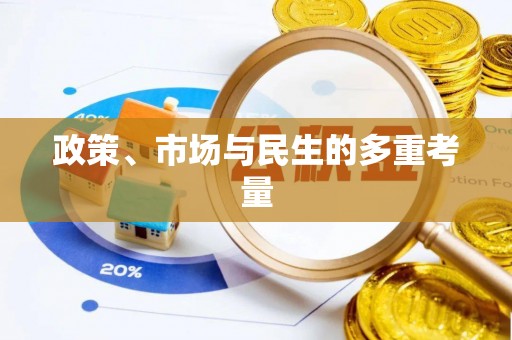 蓬莱政策、市场与民生的多重考量