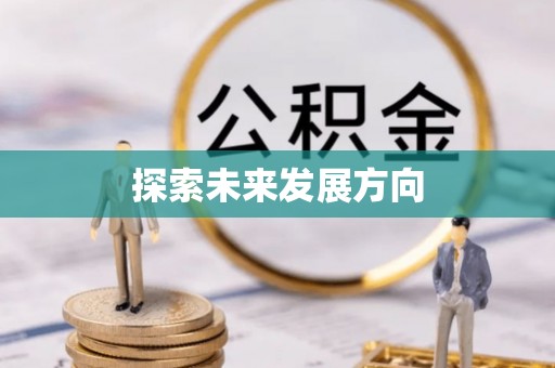 蓬莱探索未来发展方向