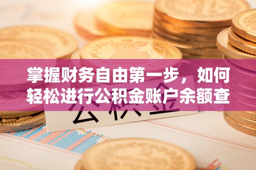 蓬莱掌握财务自由第一步，如何轻松进行公积金账户余额查询及管理