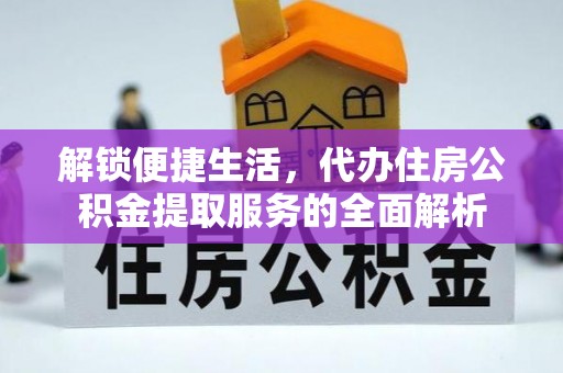 蓬莱解锁便捷生活，代办住房公积金提取服务的全面解析