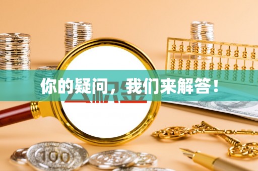 蓬莱你的疑问，我们来解答！