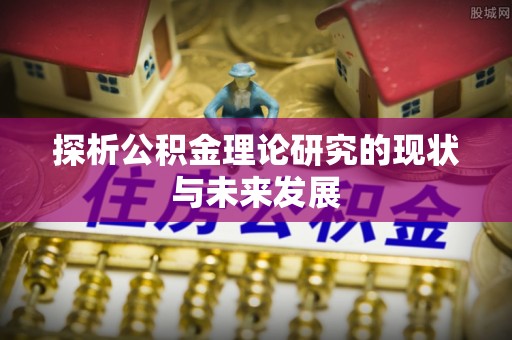 蓬莱探析公积金理论研究的现状与未来发展