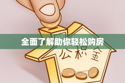 蓬莱全面了解助你轻松购房