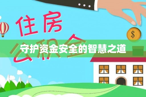 蓬莱守护资金安全的智慧之道