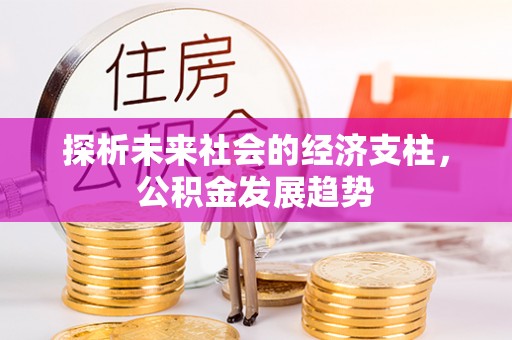 蓬莱探析未来社会的经济支柱，公积金发展趋势