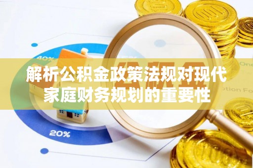 蓬莱解析公积金政策法规对现代家庭财务规划的重要性