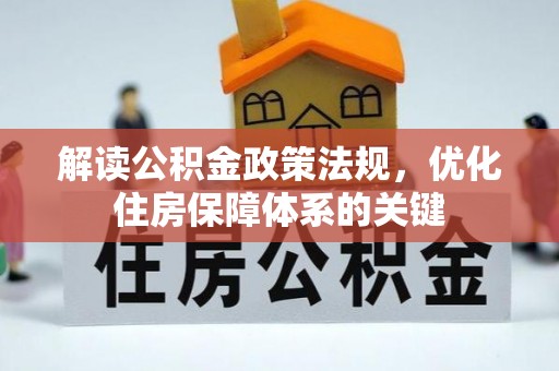 蓬莱解读公积金政策法规，优化住房保障体系的关键