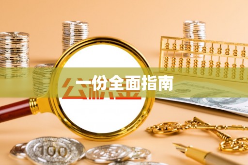 蓬莱一份全面指南
