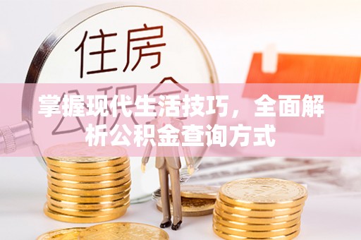 蓬莱掌握现代生活技巧，全面解析公积金查询方式