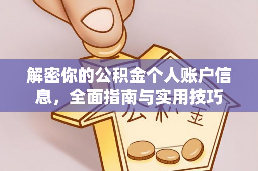 蓬莱解密你的公积金个人账户信息，全面指南与实用技巧