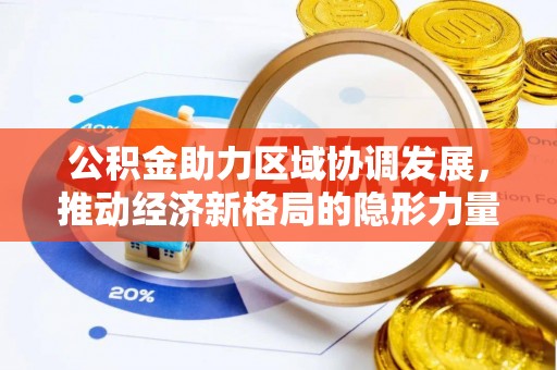 蓬莱公积金助力区域协调发展，推动经济新格局的隐形力量
