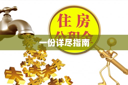 蓬莱一份详尽指南